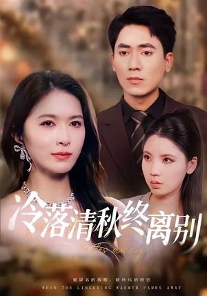 冷落清秋終離別（75集）伍月＆王奧龍 - 短劇資源下載