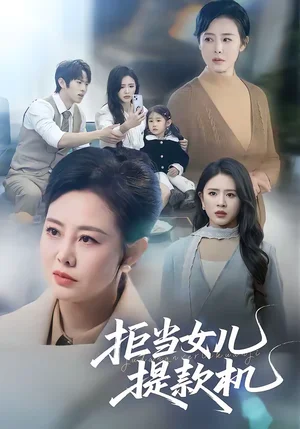 拒當(dāng)女兒提款機（69集）潘廣潤＆王錚 - 短劇資源下載