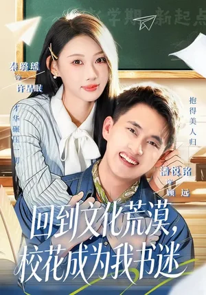 回到文化荒漠，?；ǔ蔀槲視裕?0集）秦璐瑤&潘翀 - 短劇資源下載