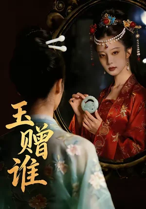 玉贈誰（45集） - 短劇資源下載