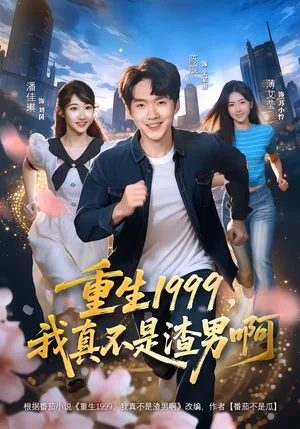 重生1999，我真不是渣男?。?0集）陳逸寒＆潘諭葳 - 短劇資源下載