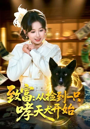 致富：從撿到一只哮天犬開(kāi)始（93集）曲笑孝＆張策 - 短劇資源下載