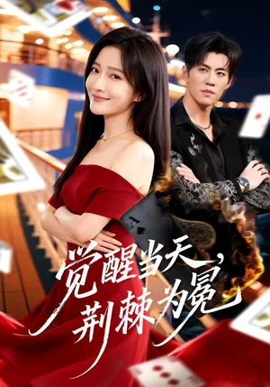 覺醒當天，荊棘為冕（60集）劉琨泓＆白野 - 短劇資源下載