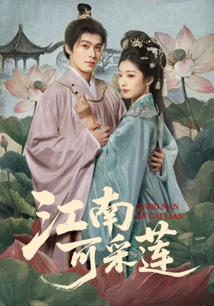 江南可采蓮（86集）朱致靈＆孫露鷺 - 短劇資源下載