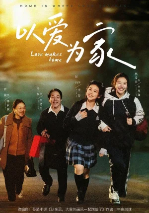 以愛為家（84集）彭丹＆林希亞 - 短劇資源下載