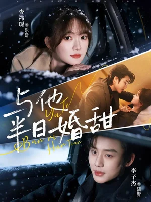與他半日婚甜（69集）李子杰＆查祎琛 - 短劇資源下載