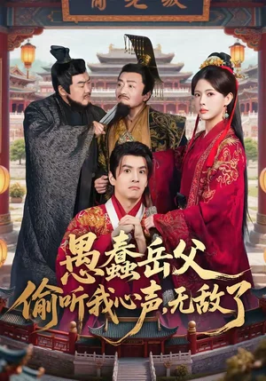 愚蠢岳父偷聽我心聲，無敵了（70集）林依楠＆劉宇澤 - 短劇資源下載