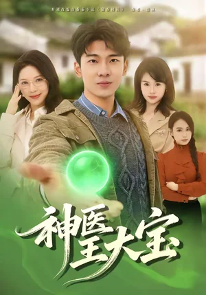 神醫(yī)王大寶（69集）張姝婧＆杜宇琪 - 短劇資源下載