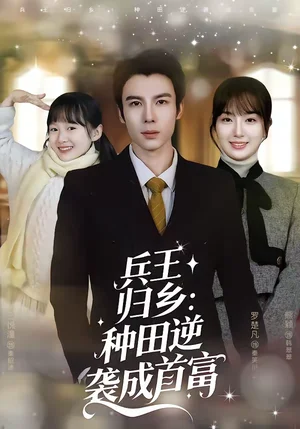 兵王歸鄉(xiāng)：種田逆襲成首富（81集）羅楚凡＆熊穎 - 短劇資源下載