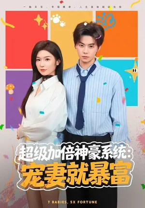 超級(jí)加倍神豪系統(tǒng)：寵妻就暴富（83集）王子青&張?zhí)鹫\(chéng) - 短劇資源下載