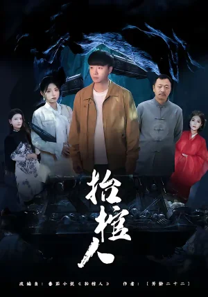 抬棺人（80集）侯思昱＆汪克強(qiáng) - 短劇資源下載