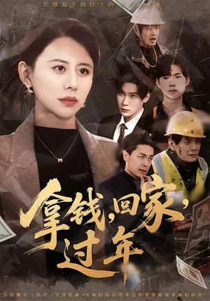 拿錢，回家，過年＆拿錢回家過年（75集）徐香穎＆胡金池