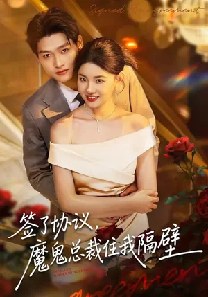 簽了協(xié)議，魔鬼總裁住我隔壁（80集）醬爆&謝梓涵 - 短劇資源下載