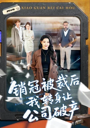 銷冠被裁后我轉身讓公司破產（101集）亦程＆董潔 - 短劇資源下載