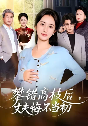 攀錯(cuò)高枝后，丈夫悔不當(dāng)初（60集）劉方為＆南書 - 短劇資源下載