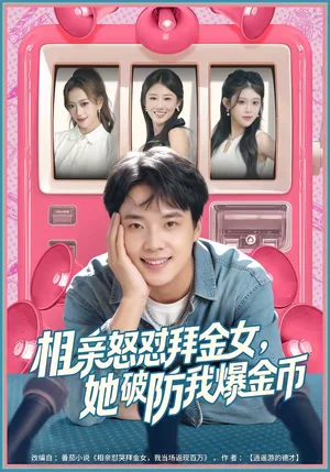 相親怒懟拜金女，她破防我爆金幣（80集）王晨輝＆攸攸 - 短劇資源下載