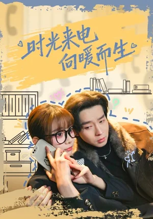 時光來電向暖而生（60集）鄧佳倫＆胡嘉倪