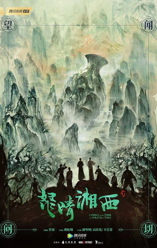 中國(guó)大陸電視劇《怒晴湘西》(2019)  21集全 奇幻/冒險(xiǎn) 中文字幕 潘粵明 高偉光 辛芷蕾 豆瓣7.2分[夸克網(wǎng)盤] - 電視劇夸克網(wǎng)盤下載