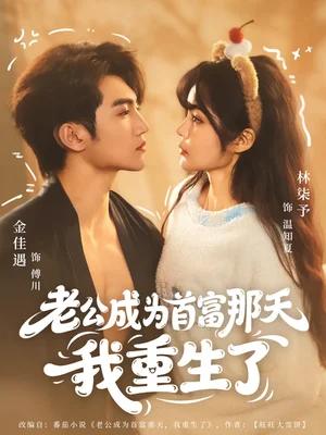 老公成為首富那天我重生了（80集）林柒予&金佳遇