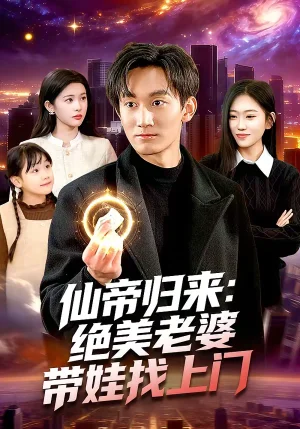 仙帝歸來：絕美老婆帶娃找上門（119集）李默＆陳佳怡 - 短劇資源下載