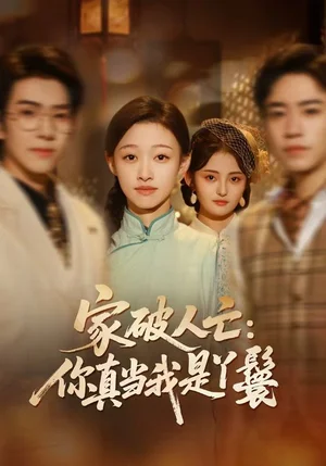 家破人亡：你真當我是丫鬟?。?5集）蔡明哲＆陳展博＆卓頤＆舒冬梅