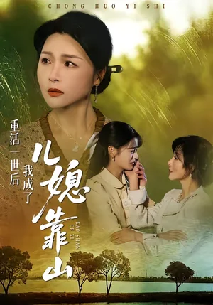 重活一世后我成了兒媳靠山（74集）單櫻杰＆趙晶 - 短劇資源下載