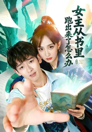 女主從書(shū)里跑出來(lái)了怎么辦（79集）許曉諾＆韓敘 - 短劇資源下載