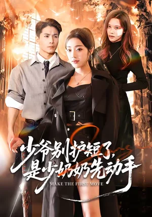 少爺別護短了，是少奶奶先動手（63集）銘汐＆杜梵 - 短劇資源下載