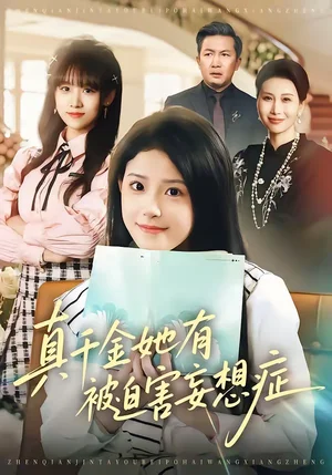 真千金她有被迫害妄想癥（61集）侯夢(mèng)心＆沙子豪 - 短劇資源下載