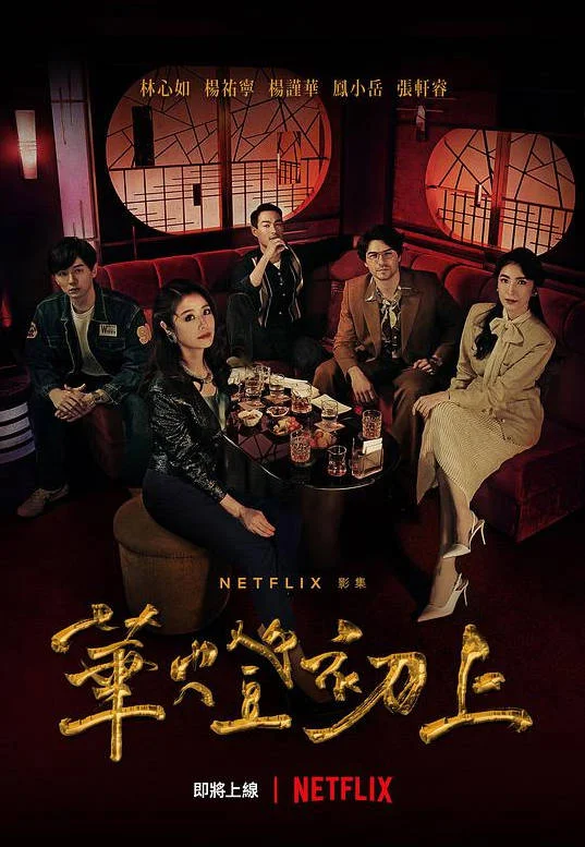 中國臺灣電視劇《華燈初上》1-3季（2021-2022）愛情/犯罪/懸疑 林心如 楊謹(jǐn)華 楊祐寧 豆瓣8.1分[夸克網(wǎng)盤] - 電視劇夸克網(wǎng)盤下載