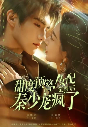 甜度預警！女配覺醒后秦少寵瘋了（80集）高銘辰＆張紫菡 - 短劇資源下載