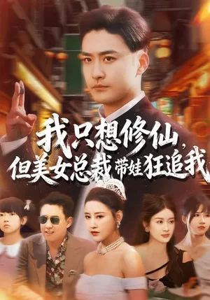 我只想修仙，但美女總裁帶娃狂追我（81集）劉凱倫&張昊 - 短劇資源下載