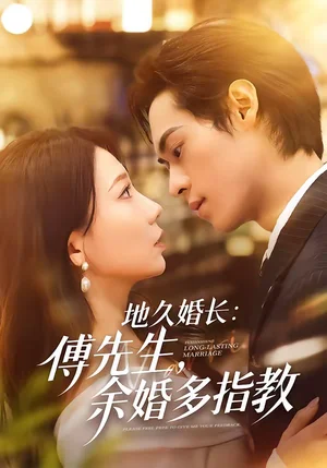 地久婚長：傅先生，余婚多指教（70集）鄧宇博＆王薇 - 短劇資源下載