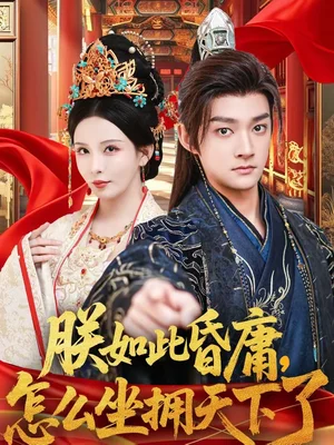 朕如此昏庸，怎么坐擁天下了（75集）趙子麒＆李若希 - 短劇資源下載