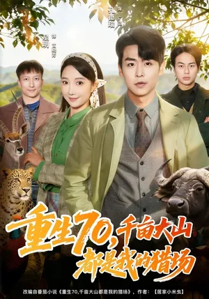 重生70，千畝大山都是我的獵場（85集）星玥&孔德瑞