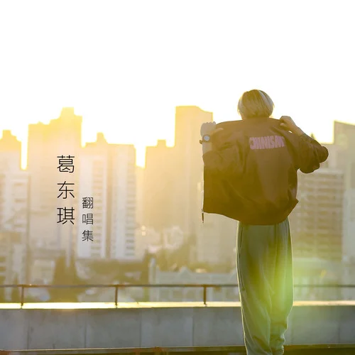 恋人未满-葛东琪