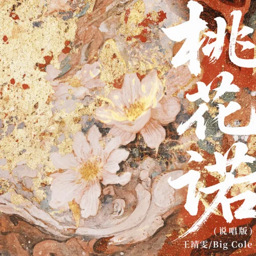 桃花诺 (说唱版)-王靖雯&Big Cole