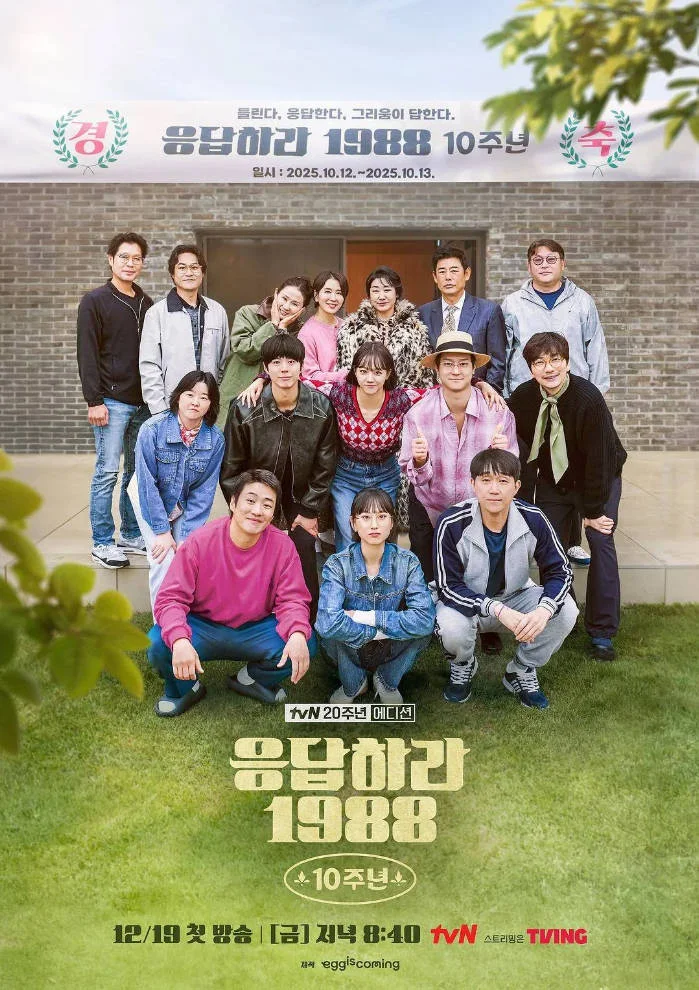 韩国综艺节目《请回答1988 十周年MTT》(2025)[真人秀] 韩语9.0分[夸克网盘] - 综艺夸克网盘下载