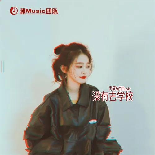 没有去学校-肖琴&肖Music