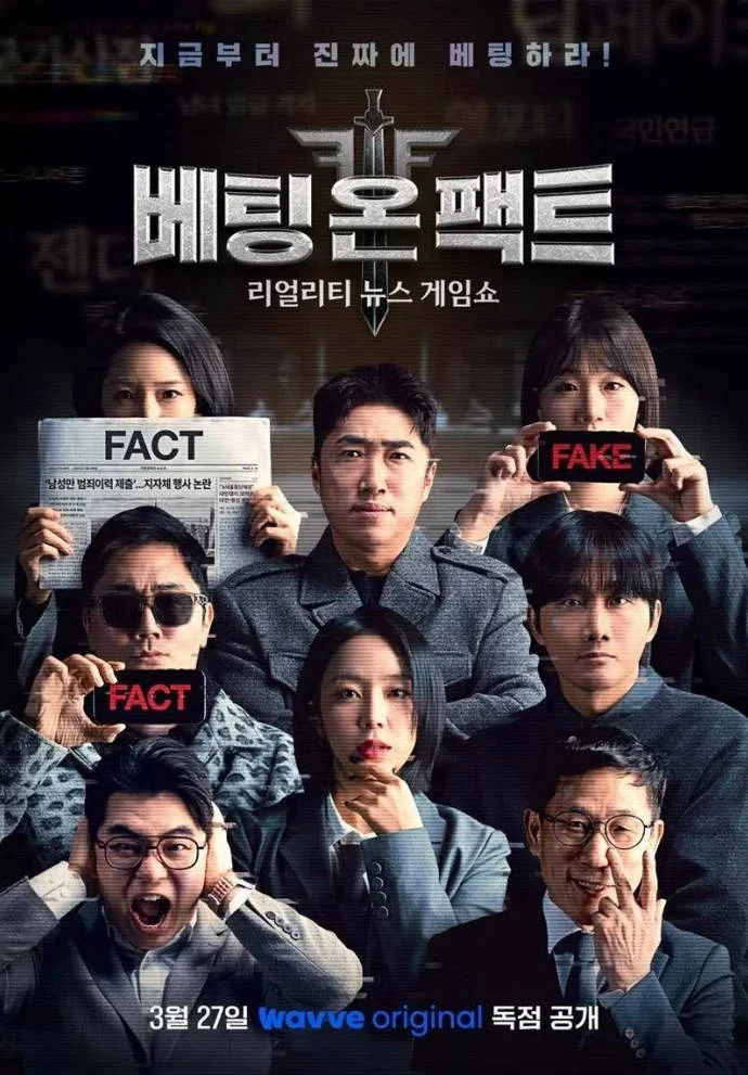 韩国综艺节目《押注事实》[2026][真人秀][夸克网盘] - 综艺夸克网盘下载