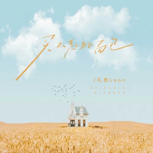 买不起的面包-礼昂Leon