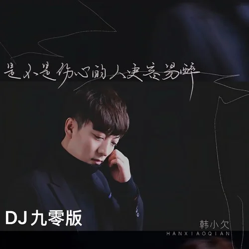 是不是伤心的人更容易醉 (DJ九零版)-韩小欠