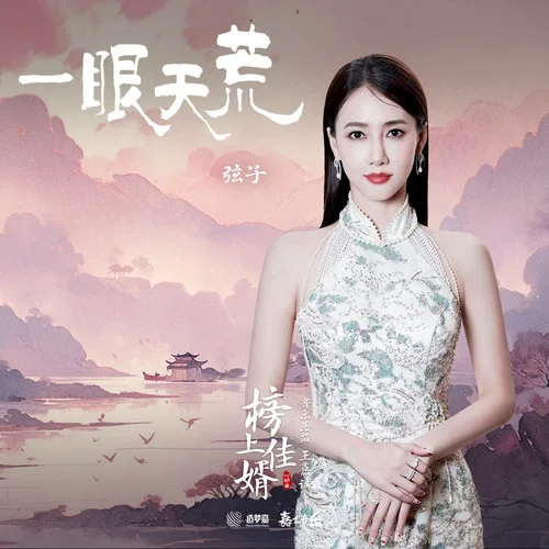一眼天荒 (伴奏)-弦子