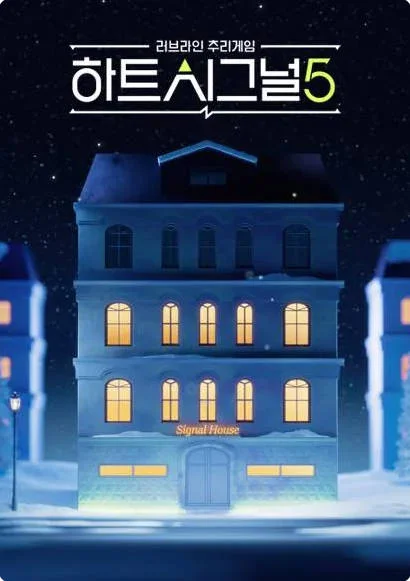 韩国综艺节目《心脏信号5》[2026][爱情 真人秀][夸克网盘] - 综艺夸克网盘下载
