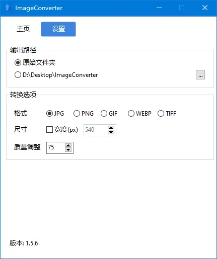 图像转换工具 | ImageConverter v1.5.9 中文绿色版