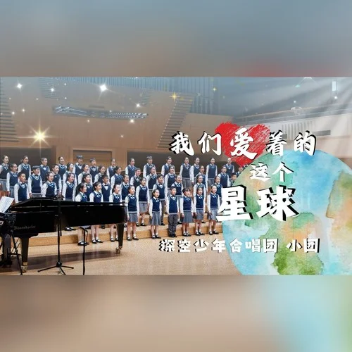 我们爱着的这个星球（SSA同声三声部合唱） (Live)-深空合唱