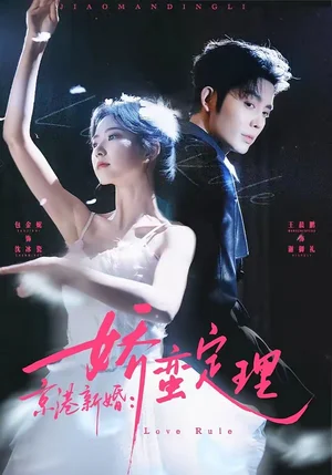 京港新婚：娇蛮定理（60集）王晨鹏＆包金妮