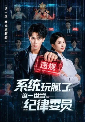 系统玩腻了，这一世当纪律委员（84集）张涵＆赵婉吟 - 短剧资源下载
