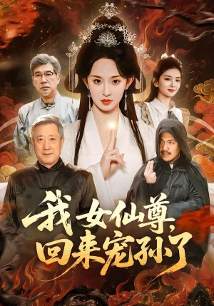 我女仙尊，回来宠孙了（79集）张艺霖＆宋江 - 短剧资源下载