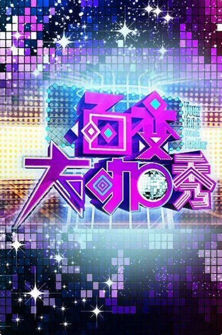 中国大陆综艺节目《百变大咖秀1-6季》[2012][真人秀] 豆瓣8.4分 [夸克网盘] - 综艺夸克网盘下载